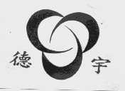 德宇