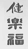 键乐福