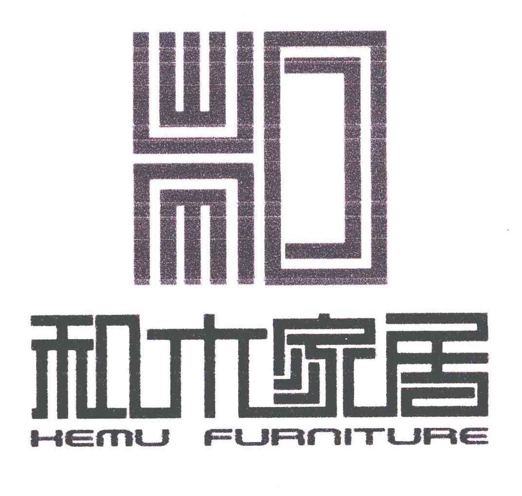 和木家居;HEMU FURNITURE
