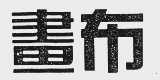 画布