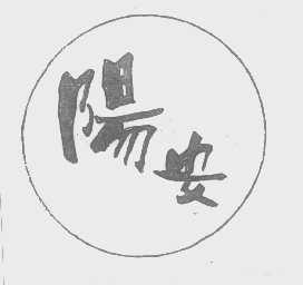 阳安