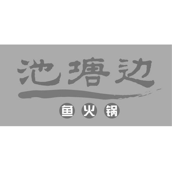 池塘边鱼火锅