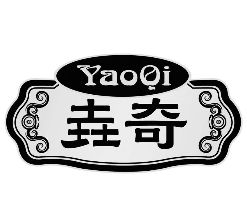 垚奇