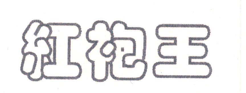 红袍王