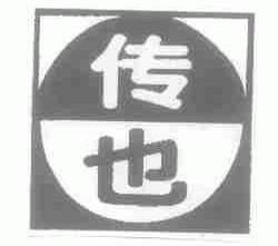 传也