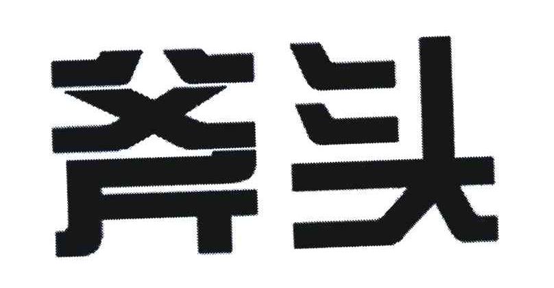 斧头