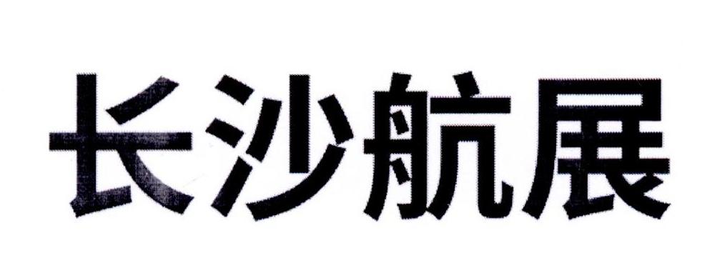 长沙航展