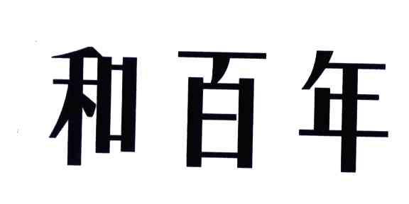 和百年