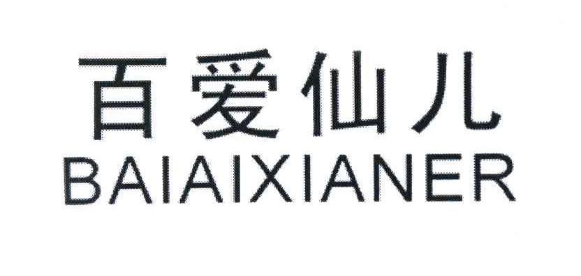 百爱仙儿