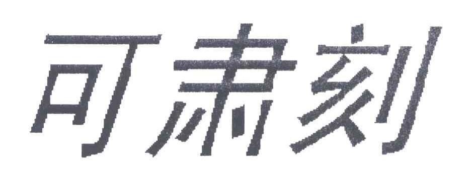 可肃刻