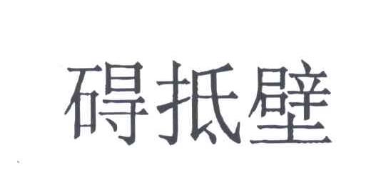 碍抵壁