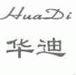 华迪