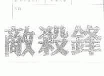 敌杀锋