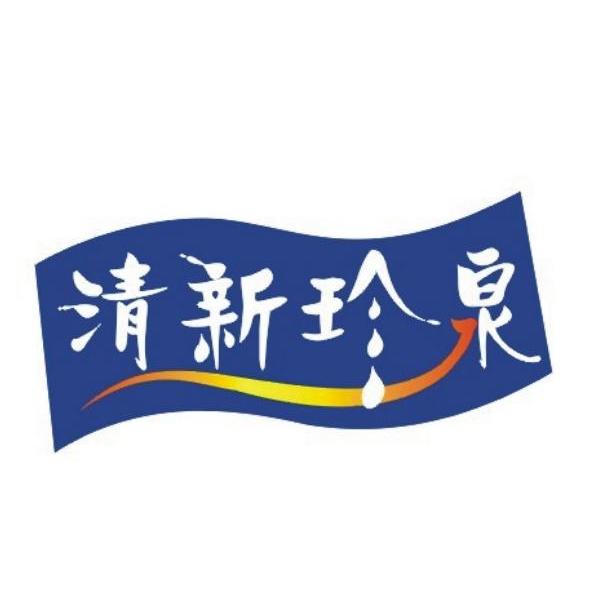 清新珍泉