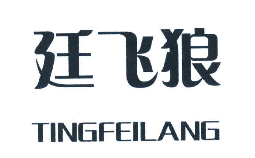 廷飞狼