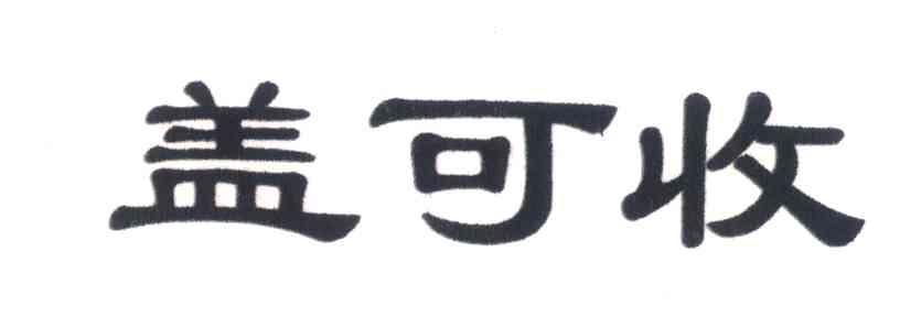 盖可收