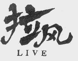 拉风  LIVE