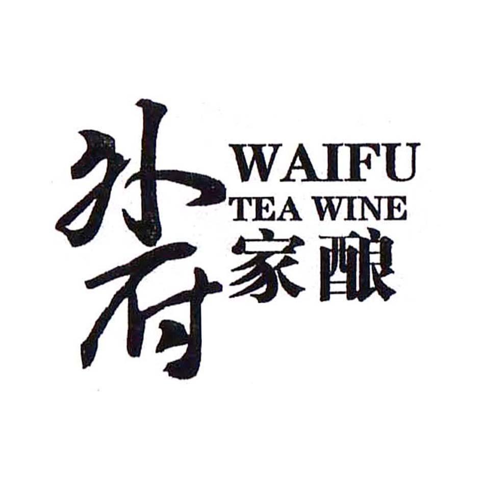 外府家酿 WAIFU TEA WINE
