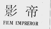 影帝  FILM EMPREROR