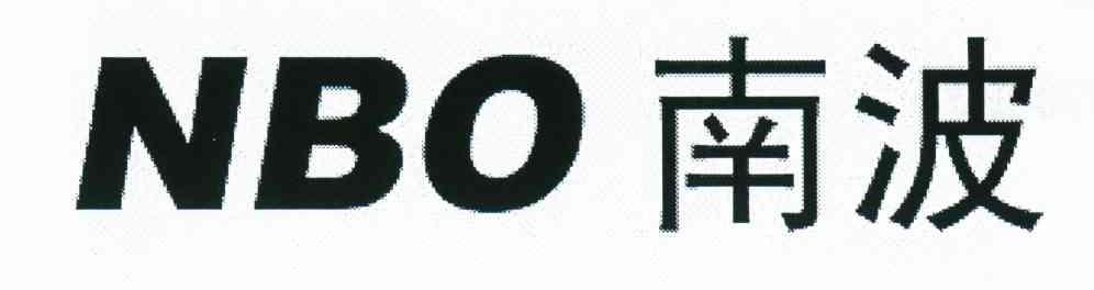 南波 NBO
