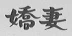 娇妻