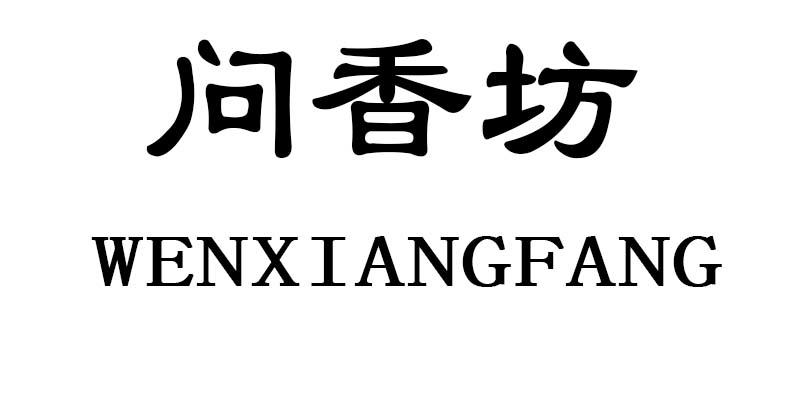 问香坊