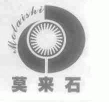 莫来石