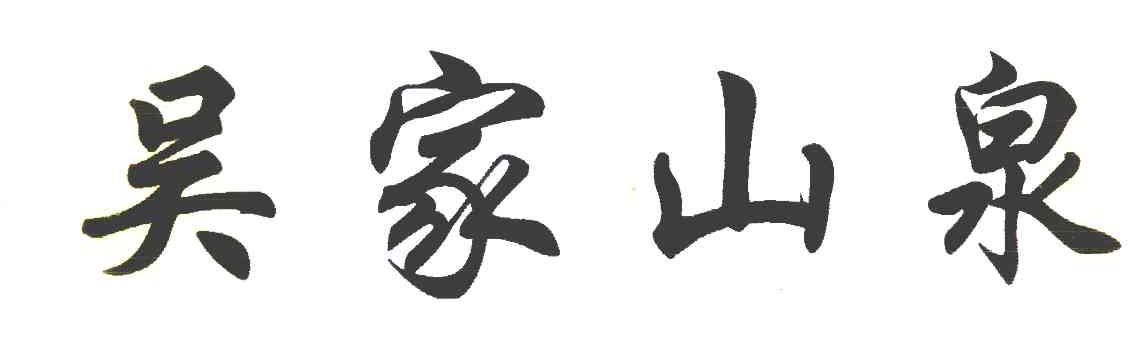 吴家山泉