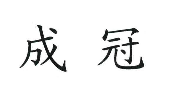 成冠