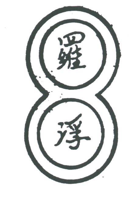 罗浮