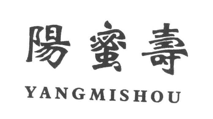 阳蜜寿