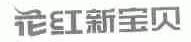 花红新宝贝