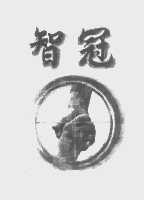智冠