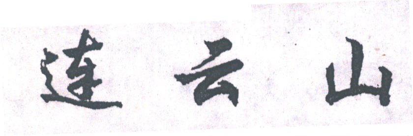 连云山