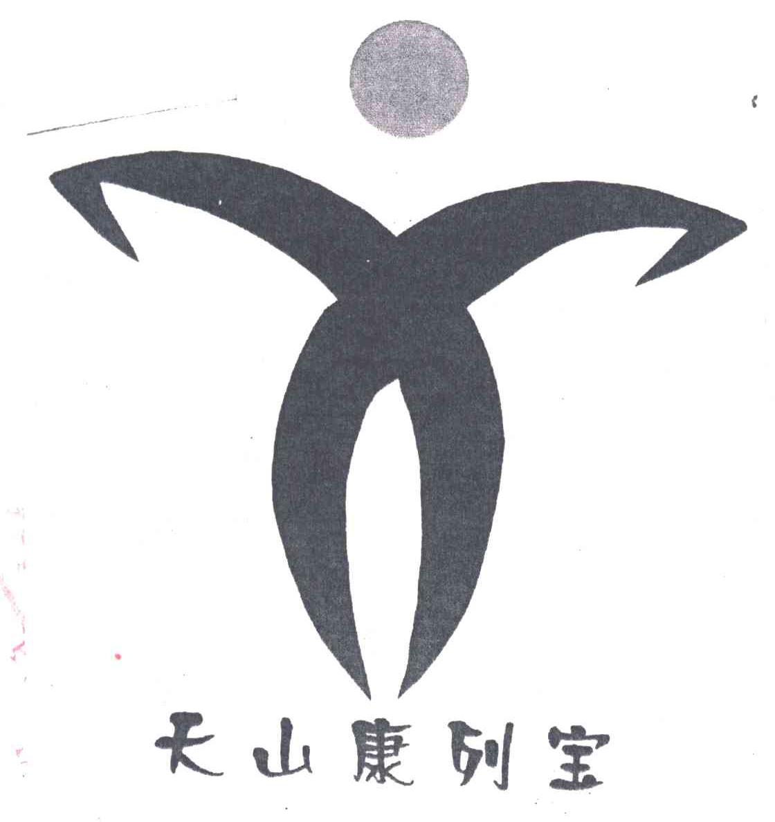 天山康列宝