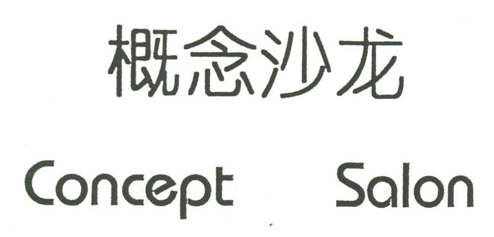 概念沙龙