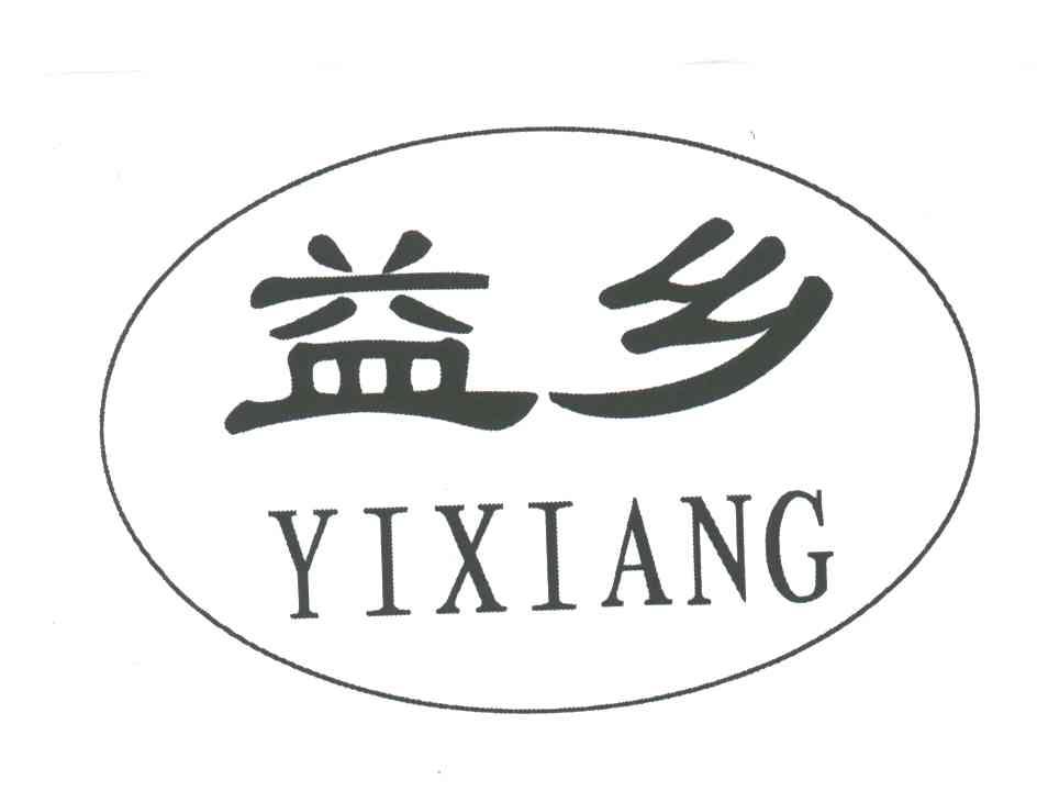 益乡