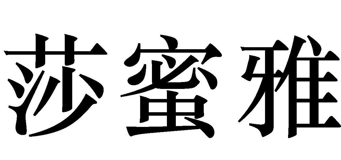 莎蜜雅