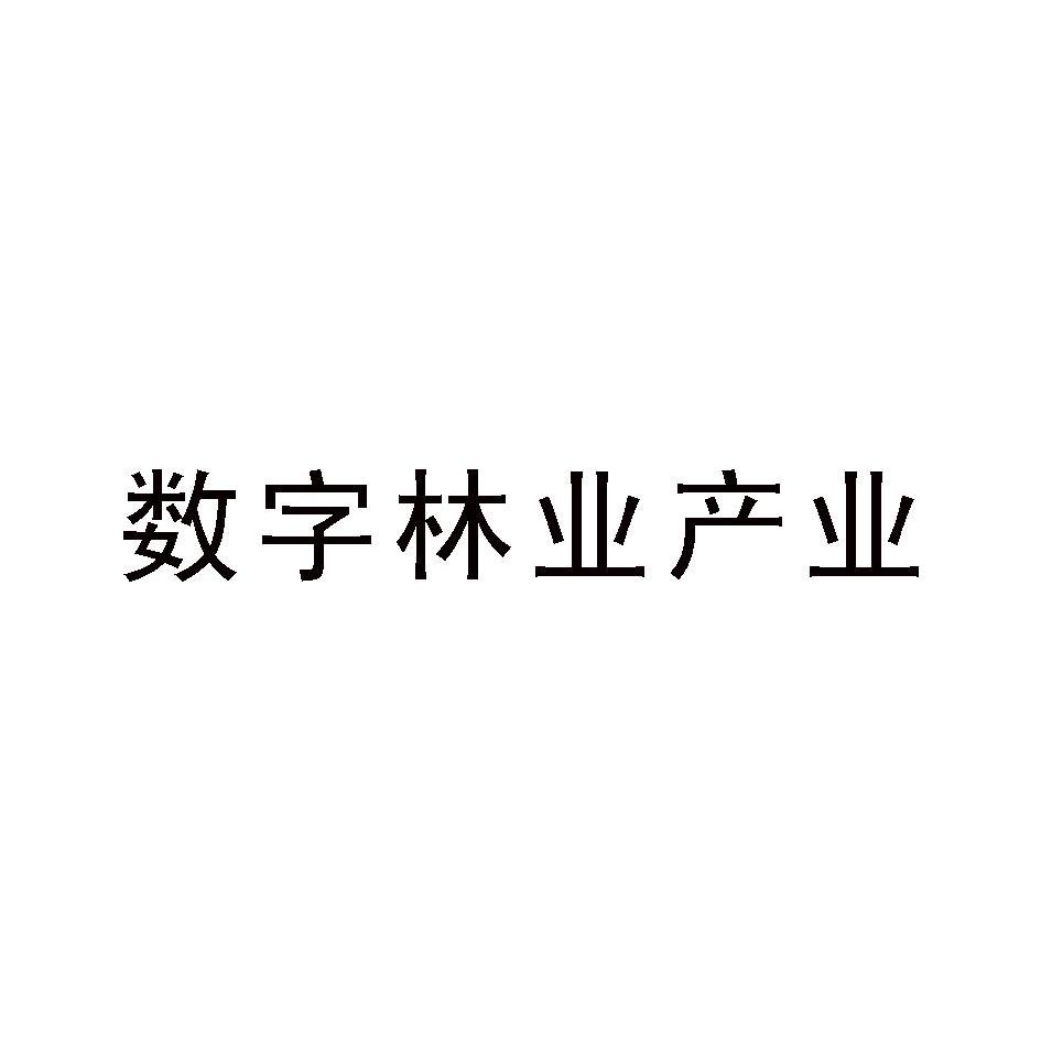 数字林业产业