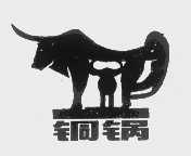 铜锅