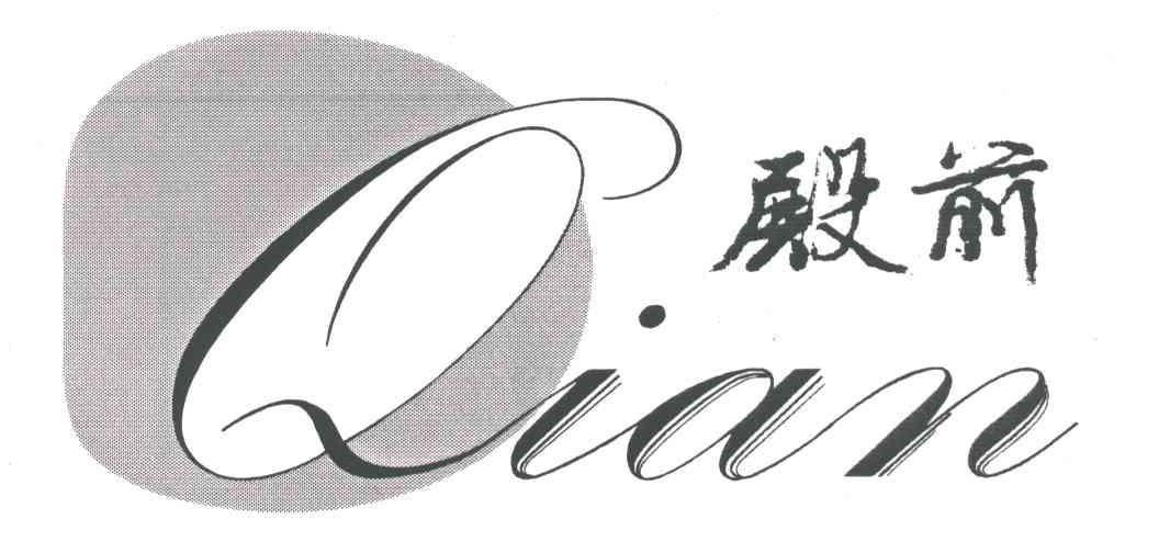 殿前