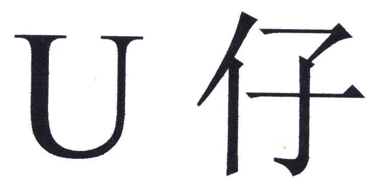 U;仔