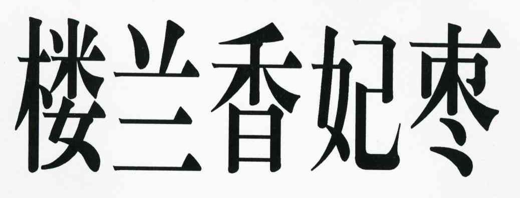 楼兰香妃枣