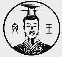 文王