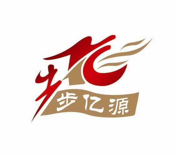 步亿源