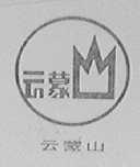云蒙山