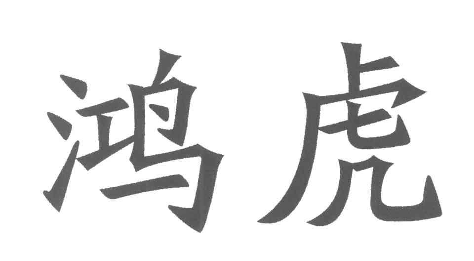 鸿虎
