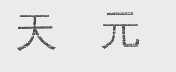 天元