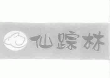 仙踪林