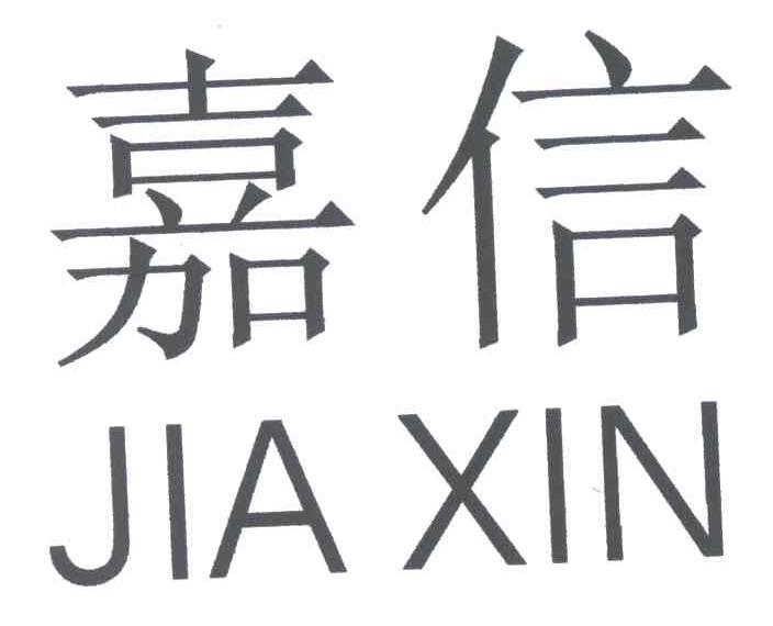 嘉信